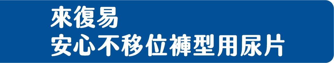 來復易 安心不移位褲型用尿片