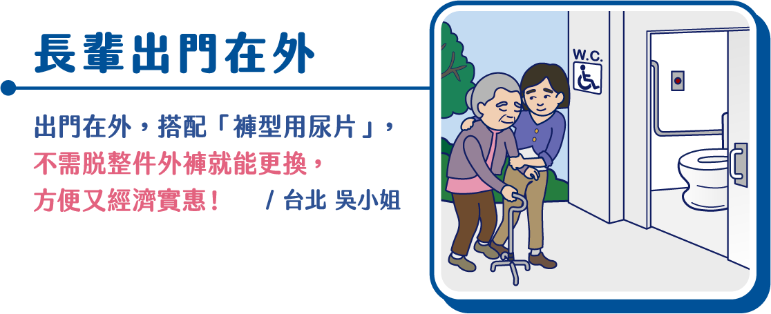 長輩出門在外 出門在外，搭配褲型用尿片，不需脫整件外褲就能更換，方便又經濟實惠