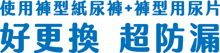 使用褲型紙尿褲加褲型用尿片 好更換 超防漏