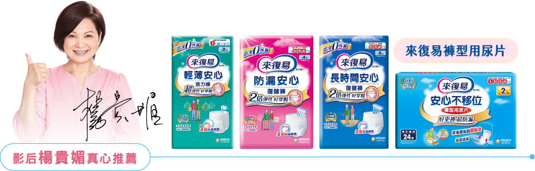 影后楊貴媚真心推薦 來復易褲型用尿片